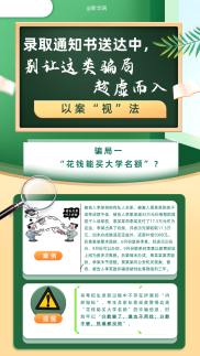 录取通知书送达中，别让这类骗局趁虚而入