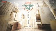 《中国中医药大会》见证中医正青春