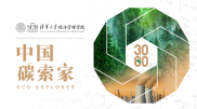 清华大学经济管理学院发布“中国碳索家”计划