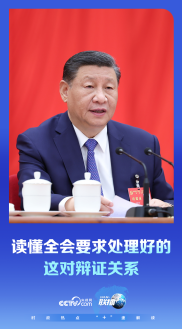 联播+｜读懂全会要求处理好的这对辩证关系