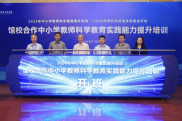 2024年“馆校合作中小学教师科学教育实践能力提升培训”开班式举行