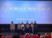 电影《二枚铜元》首映重述长征故事 讲述“弄染结盟”传奇