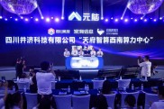 推动千行百业“智改数转”，天府智算西南算力中心投运