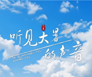 AI绘制 | 听见大暑的声音