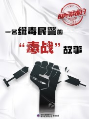 记者手记：一名缉毒民警的“毒战”故事