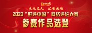 好评中国·作品选登：母亲节，致敬了不起的“她力量”