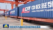 多重积极因素累积 中国经济发展信心足、前景向好