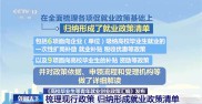 @高校毕业生 关于就业创业，教育部为你划重点