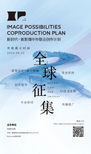 第二届“新时代·新影像”中外联合创作计划启动征集