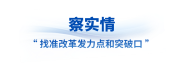 看准了就坚定不移抓丨让改革味更浓、成色更足！