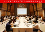 人工智能产业协同“芯”生态建设高层研讨会在沪召开