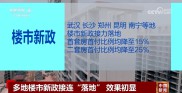 多地楼市新政接连“落地” 带动市场“升温”效果初显