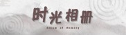 时光相册 | 那些年我们度过的暑假