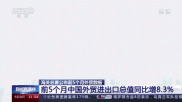 海关总署：今年前5个月中国外贸进出口总值同比增长8.3%