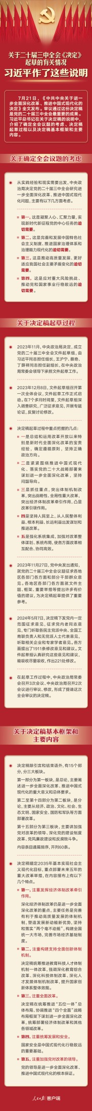 一图速读！习近平关于二十届三中全会《决定》的说明