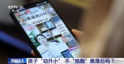 不“抢跑”就落后了吗？“幼小”衔接更需要“衔接”的是什么？