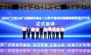 2024“工赋山东”日照城市峰会举办