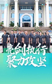 亮剑执行 聚力攻坚 ！358万网友在线围观，带您回顾古田法院执行现场