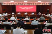 天津市历史学学会严复研究专业委员会成立