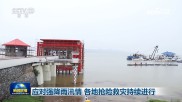 应对强降雨汛情 各地抢险救灾持续进行