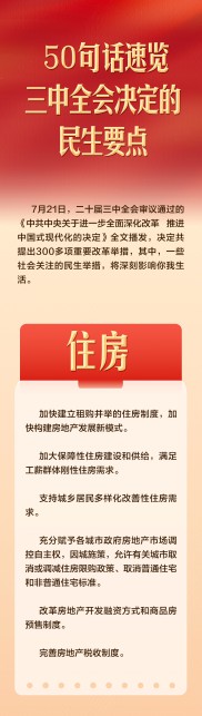 50句话，速览三中全会决定的民生要点