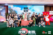 欢娱影视举办《墨雨云间》庆功宴 人才生态为优质内容保驾护航