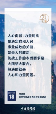习言道｜巩固和发展最广泛的爱国统一战线