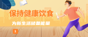 高考后调适，试试这几个给身心“充电”的小妙招｜科普时间