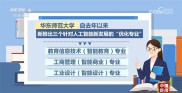 向“智”向“新”行 多所高校优化招生专业结构 调整招生计划