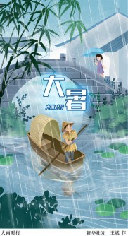 文化中国行·诗意节令｜大暑：炎蒸乃如许 那更惜分阴