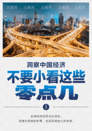 洞察中国经济，不要小看这些零点几