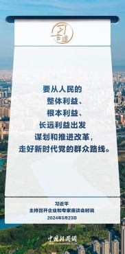【改革为人民】习言道｜依靠人民创造历史伟业