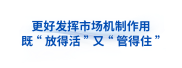 看准了就坚定不移抓丨牵住改革的“牛鼻子”