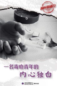 一名毒瘾青年的内心独白