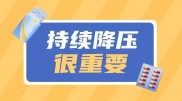 夏天血压控制在正常范围了，降压药能停了吗？| 科普时间