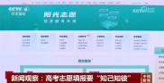 @考生和家长 高考志愿填报要“知己知彼”、综合考虑、理性选择