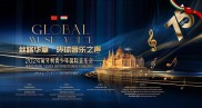 丝路华章·环球音乐会——2024匈牙利青少年国际音乐会于布达佩斯举行