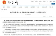 外交部发言人就《外国国家豁免法》出台答记者问