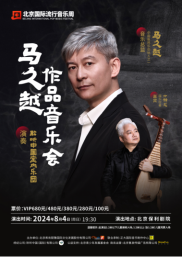 北京国际流行音乐周丨“新民乐创始人之一”马久越作品音乐会 即将奏响跨界民乐盛宴