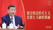 习言道｜“没收打字机！”习近平批评形式主义