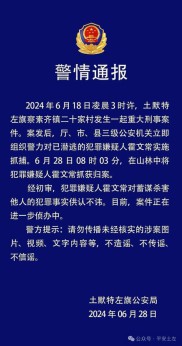内蒙古警方通报“一家5口遇害案”：犯罪嫌疑人被抓获