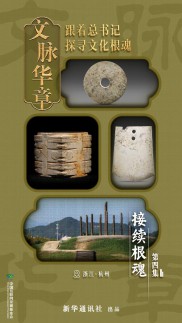文脉华章｜接续根魂