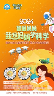 和妈妈一起变身科普达人，“读”出心中的科技之美