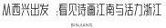 何以中国运载千秋：从西兴出发 看见国之大运