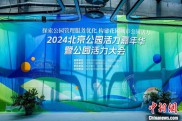 2024北京公园活力发展大会探索优化运营路径