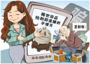 直播间叫卖“古董”为何让老人深信不疑？
