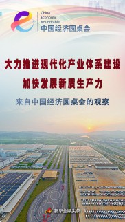 大力推进现代化产业体系建设 加快发展新质生产力——来自中国经济圆桌会的观察