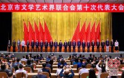 北京市文学艺术界联合会第十次代表大会在京举行