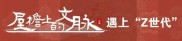 屋檐上的文脉丨一组胶片，看三晋官宅民居