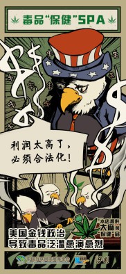 双面美利坚丨漫画：美国毒品合法化，一笔“好生意”！